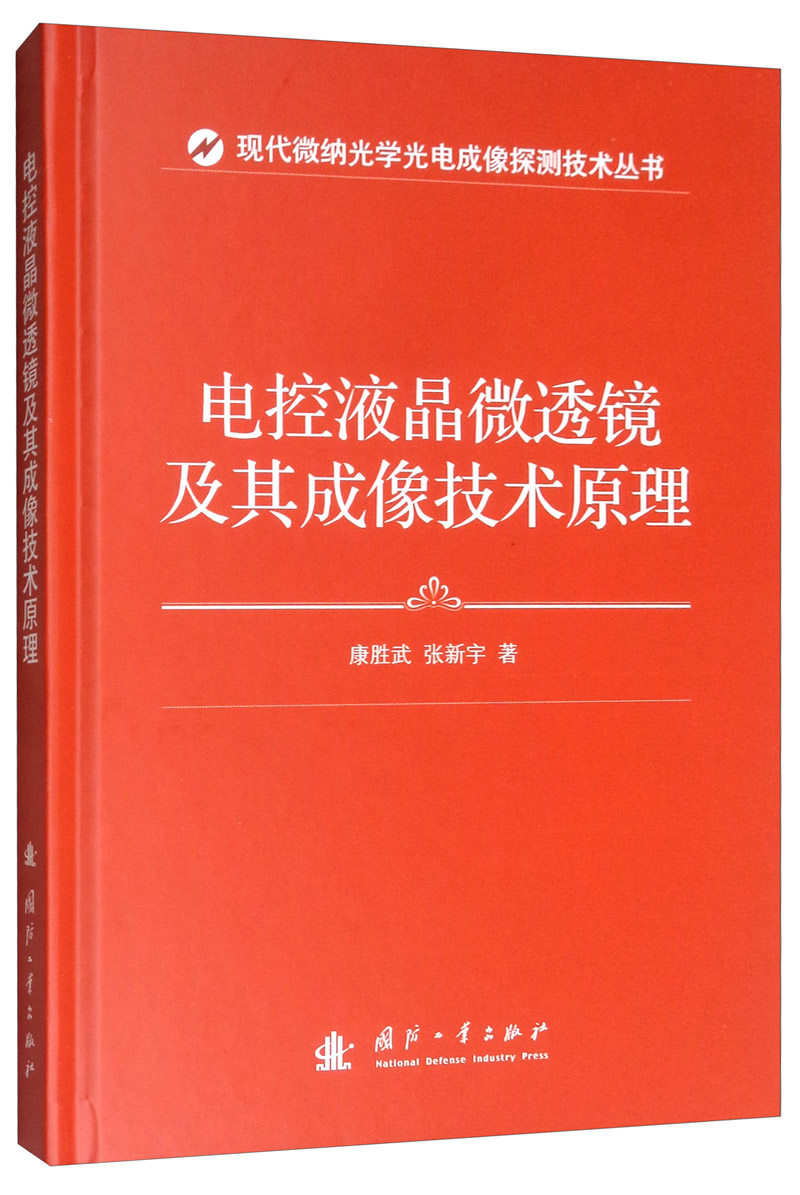 正版包邮 电控液晶微透镜及其成像技术原理 康胜武著 电控液晶微结构器件及其成像技术研究书籍 动力学理论基础 液晶微透镜制作