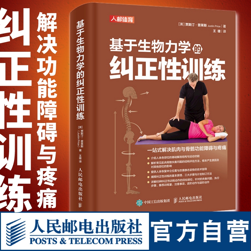 基于生物力学的纠正性训练 TBMM-CES运动康复体态矫正指南 肌肉骨骼功能障碍与疼痛 健身教练运动康复师教程书籍认证配套教材书籍