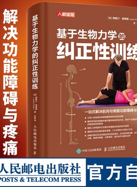 基于生物力学的纠正性训练 TBMM-CES运动康复体态矫正指南 肌肉骨骼功能障碍与疼痛 健身教练运动康复师教程书籍认证配套教材书籍