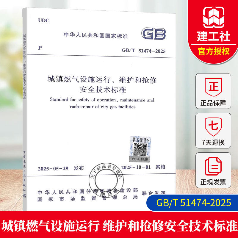 正版现货 GB/T 51474-2025 城镇燃气设施运行、维护和抢修安全技术标准（代替CJJ 51-2016）国家标准 中国建筑工业出版社