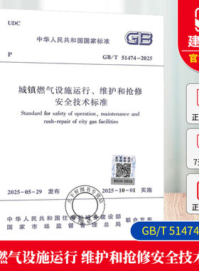 正版现货 GB/T 51474-2025 城镇燃气设施运行、维护和抢修安全技术标准（代替CJJ 51-2016）国家标准 中国建筑工业出版社