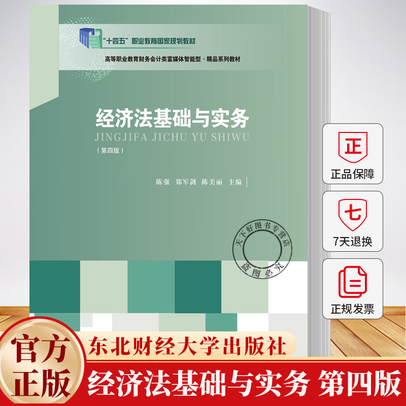 经济法基础与实务（第四版）陈强 9787565457166 高等职业教育会计专业富媒体智能型·精品系列教材书籍