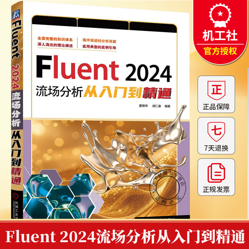 Fluent 2024流场分析从入门到精通 夏德伟 胡仁喜 Fluent2024流场分析操作方法教程书 Fluent仿真流体计算网格划分书籍