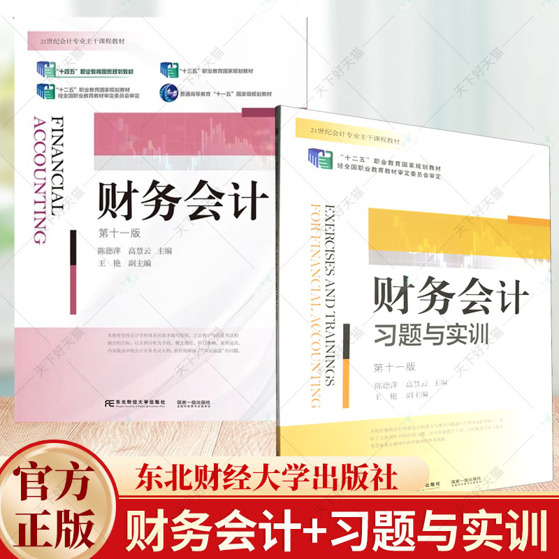 正版 财务会计（第十一版）+财务会计习题与实训 第十一版 陈德萍 高慧云 编著 9787565450884东北财经大学出版社