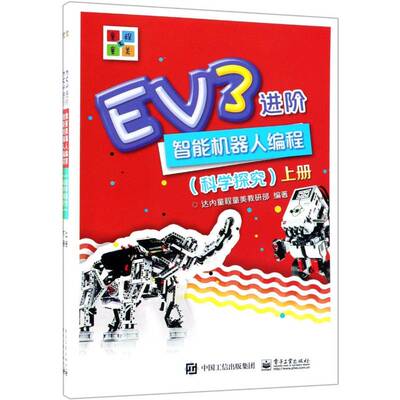 EV3进阶智能机器人编程:科学探究达内童程童美教研小学高年级学生 计算机与网络书籍