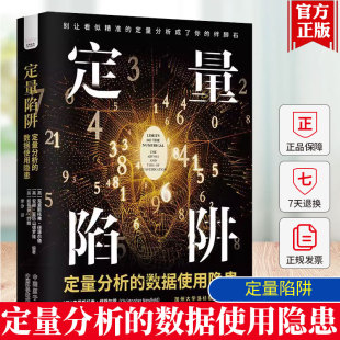 定量分析 定量陷阱 数据使用隐患 探寻定量分析应用何去何从 9787522130897 正版 解读数字时代 包邮