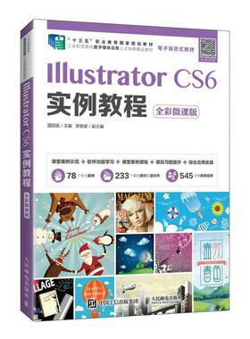 Illustrator CS6实例教程(全彩微课版工业和信息化数字媒体应用型人才培养精品教材十三五湛邵斌高职图形软件教材计算机与网络书籍