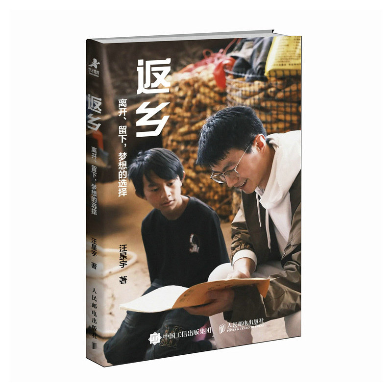 返乡 离开 留下 梦想的选择 汪星宇著 乡村笔记 返乡创业 乡村振兴 新农人 在选择的旷野中 不再害怕迷路 城市 乡村图片