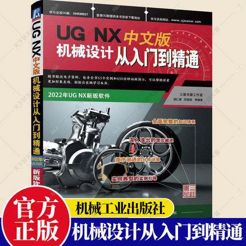 UG NX中文版机械设计从入门到精通 胡仁喜 刘昌丽 等编著 计算机辅助机械设计教学教材书籍 9787111711452 机械工业出版社