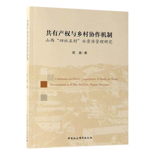 共有产权与乡村协作机制:山西“四社五村”水资源管理研究:a study on water managemen周嘉本书适用于相关研究人员 工业技术书籍
