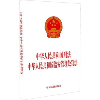 中华人民共和国刑法 中华人民共和国治安管理处罚法中国法制出版社  法律书籍