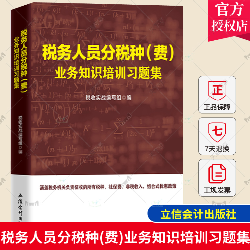 正版 2022新 税务人员分税种(费)业务知识培训习题集 立信会计出版社 增值税 消费税 车辆购置税 企业所得税 个人所得税 房产税属于什么档次？