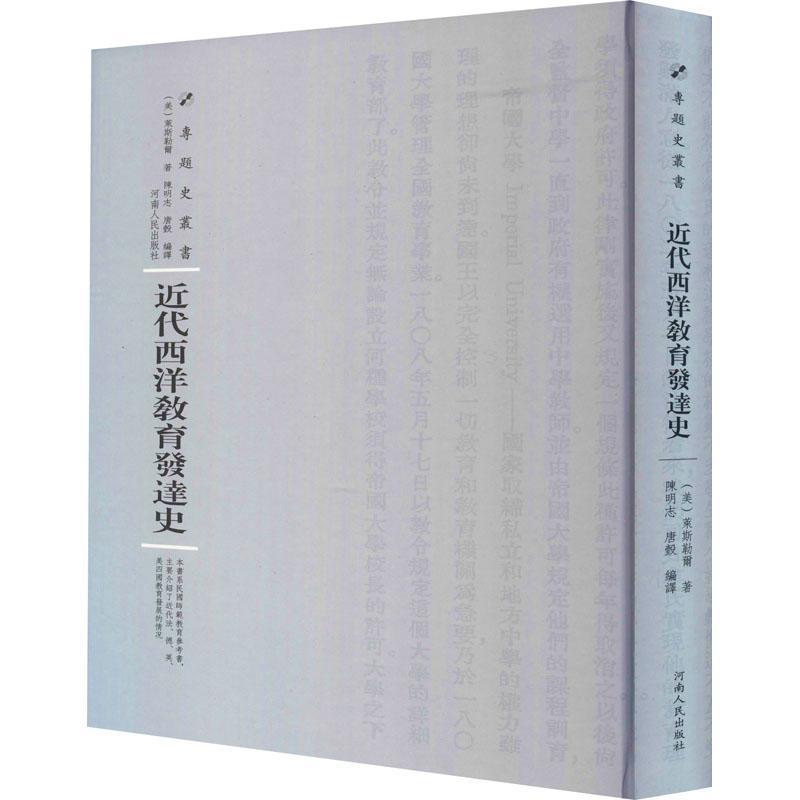 代西洋教育发达史莱斯勒尔 教育史西方国家代社会科学书籍