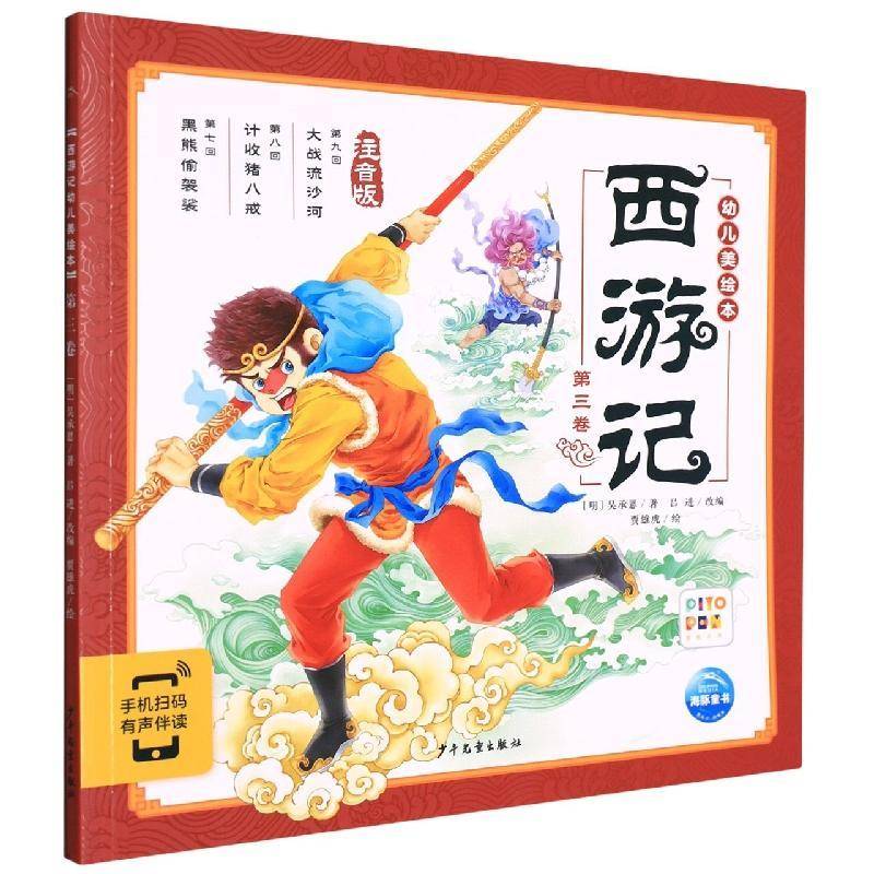 西游记幼儿美绘本(三卷)(2021)吴承恩学龄前儿童儿童故事图画故事中国当代儿童读物书籍