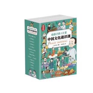 给孩子的13堂中国文化通识课：朱自清《经典常谈》漫画版（全13册）天下文化  辞典与工具书书籍