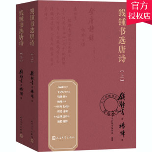 正版包邮 钱锺书选唐诗 上下册 钱钟书 著 围城作者 写在人生边上 杨绛录 纪念钱钟书诞辰110周年名家文学作品 人民文学出版社