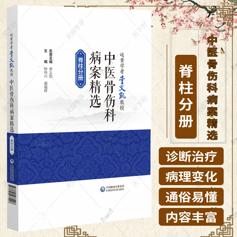 岐黄学者李义凯教授中医骨伤科病案精选 脊柱分册 钟伟兴 蔺福辉主编 疾病病理变化影像诊断治疗 中国医药科技出版社9787521433098