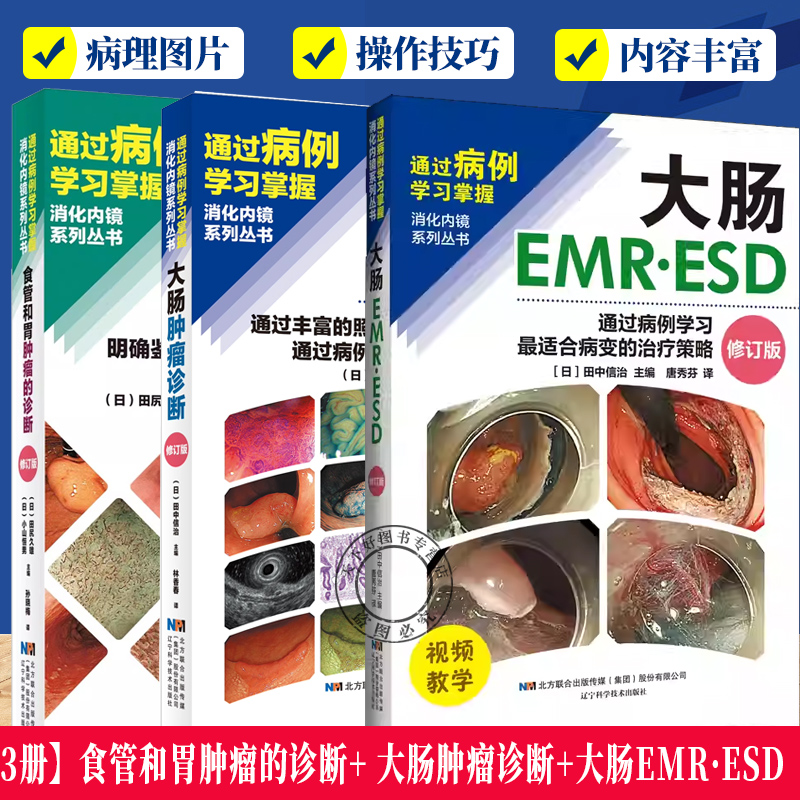 3册 食管和胃肿瘤的诊断+大肠肿瘤诊断+大肠EMR·ESD明确鉴别诊断和深度诊断的技巧及病例学习通过丰富的照片提高诊断能力