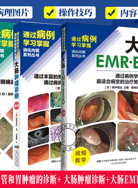 3册 食管和胃肿瘤的诊断+大肠肿瘤诊断+大肠EMR·ESD明确鉴别诊断和深度诊断的技巧及病例学习通过丰富的照片提高诊断能力