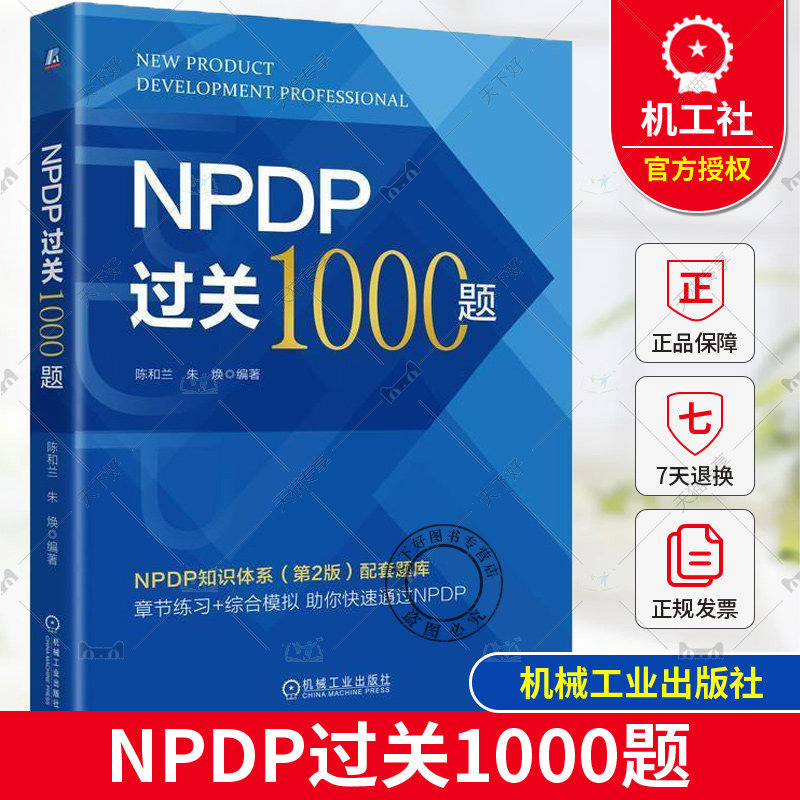 正版 NPDP过关1000题 陈和兰 朱焕 NPDP知识体系第2版配套题库 产品管理 NPDP 产品研发 产品开发 产品质量考试资料书