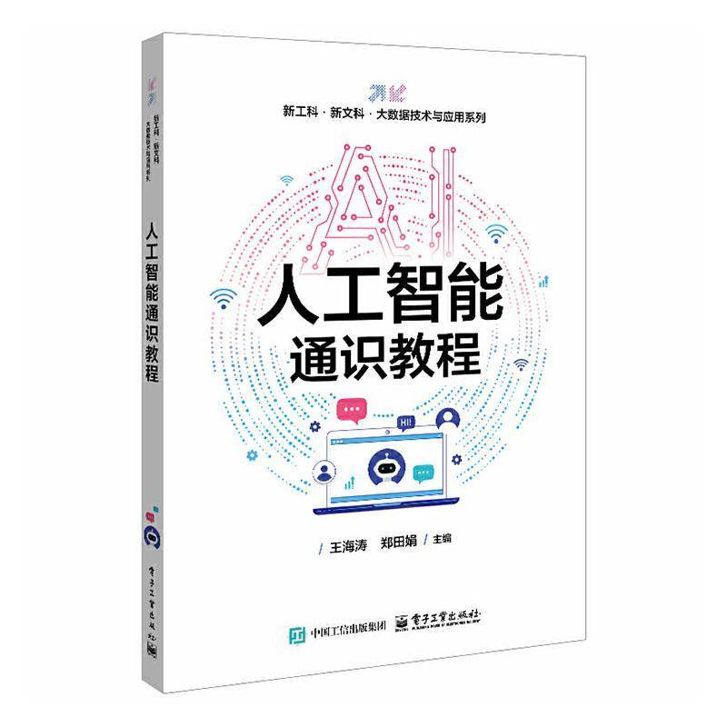 人工智能通识教程王海涛非计算机和人工智能领域的本科生 图书书籍