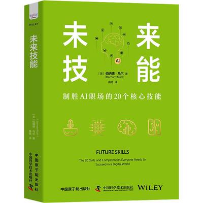 未来技能:the 20 skills and competencies everyone needs to succeed in a digital world伯纳德·马尔  社会科学书籍