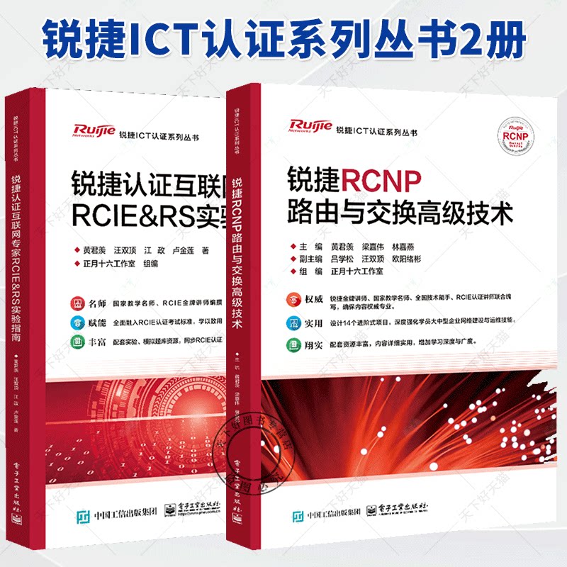锐捷RCNP路由与交换高级技术 黄君羡+锐捷认证互联网家RCIE&RS实验指南 锐捷ICT认证系列丛书 电子工业出版社书籍