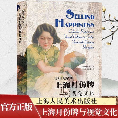 20世纪早期上海月份牌与视觉文化20世纪到1949年上海商业广告艺术家职业生涯介绍作品鉴赏中国商业艺术视觉文化调查研究书籍