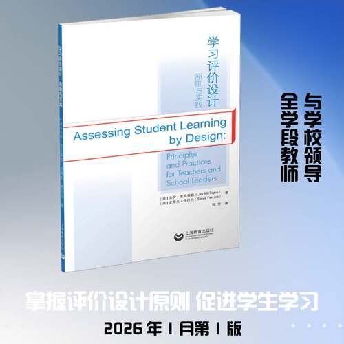 学习评价设计:原则与实践:principles and practices for teachers and school leaders杰伊·麦克泰格  图书书籍