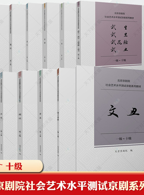 北京京剧院社会艺术水平测试京剧系列教材一级-十级文丑铜锤花脸架子花脸花旦老生京胡三弦武生武旦武花脸武丑月琴小生老旦青衣