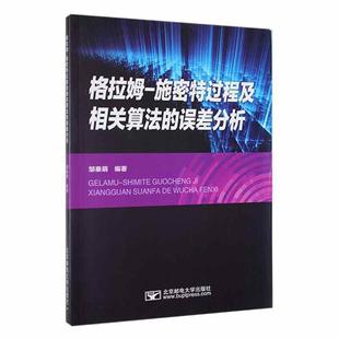 误差分析邹秦萌 施密特过程及相关算法 自然科学书籍 格拉姆