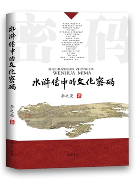 水浒传中的文化密码李之亮 《水浒》评论文学书籍