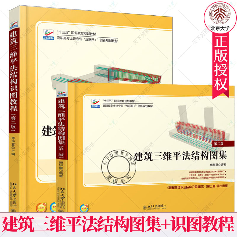 北大版 建筑三维平法结构图集+建筑三维平法结构识图教教程 版第2版 全2册 傅华夏 建筑三维平法图集 高职高专土建类专业教材
