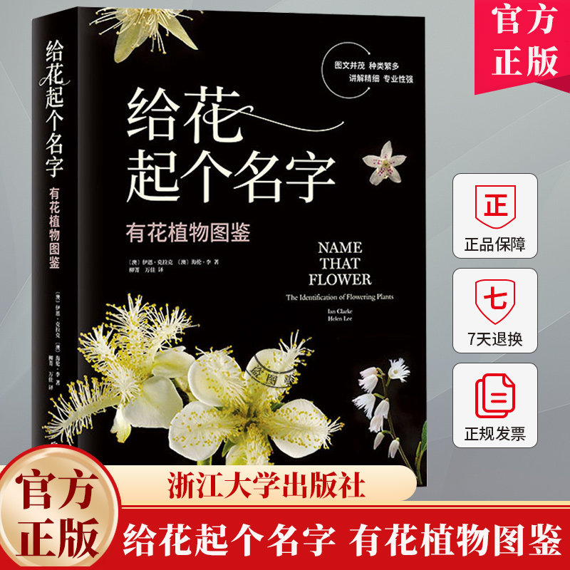 给花起个名字：有花植物图鉴 植物百科读本科普 园艺工作者/植物学家/植物爱好者 参考书 64张实拍高清彩图 色彩明艳种类繁多书籍