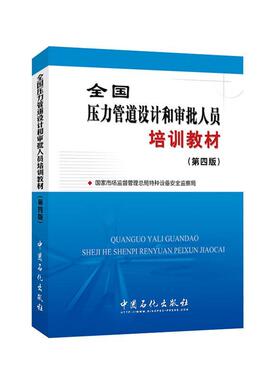 全国压力管道设计和审批人员培训教材(第4版)者_国家市场监督管局特种设备监普通大众压力管道设计技术培训教材交通运输书籍