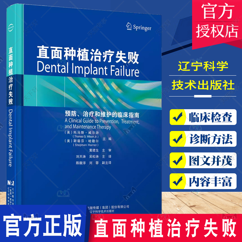 直面种植治疗失败预防治疗和维护的临床指南托马斯·威尔逊口腔医学书籍种植体的植入技术种植体修复方式辽宁科学技术出版