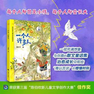 一个人,许多人陈伯吹新儿童文学桂冠书系戴升平著一部散文童话集带你体会成长的所有时刻少儿生命教育启蒙亲子共读范本书籍