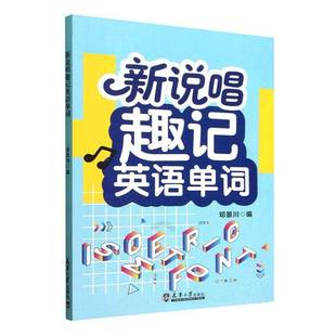 新说唱趣记英语单词 邓景川 编著 图书书籍 9787561880470 天津大学出版社
