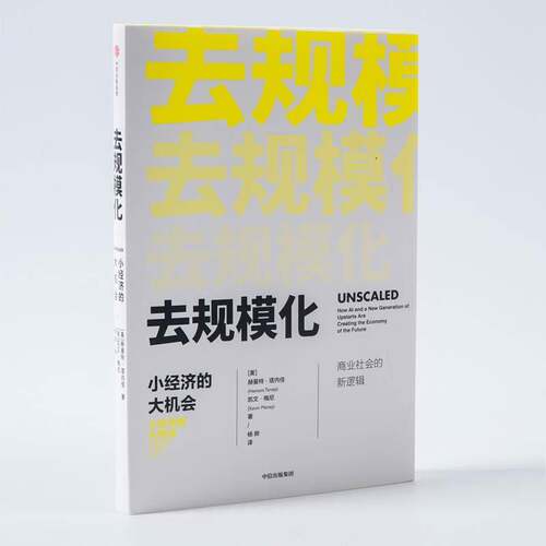 去规模化:小经济的大机会:how AI and a new generation of upstarts are creating the economy of the 赫曼特·塔内佳  经济书籍