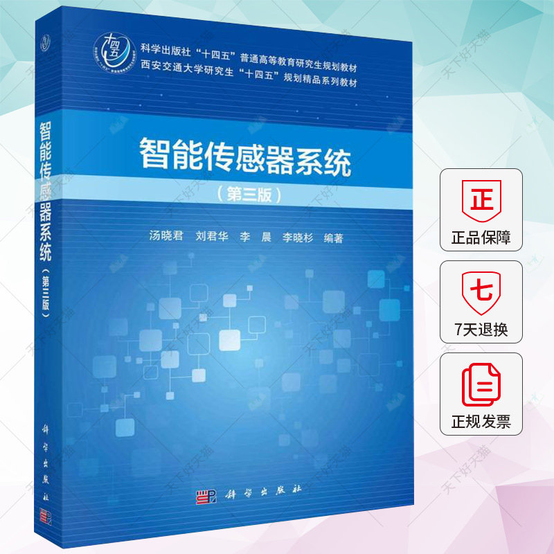 正版包邮 智能传感器系统(第三版) 汤晓君 刘君华 李晨 李晓杉 编著 9787030770349 科学出版社