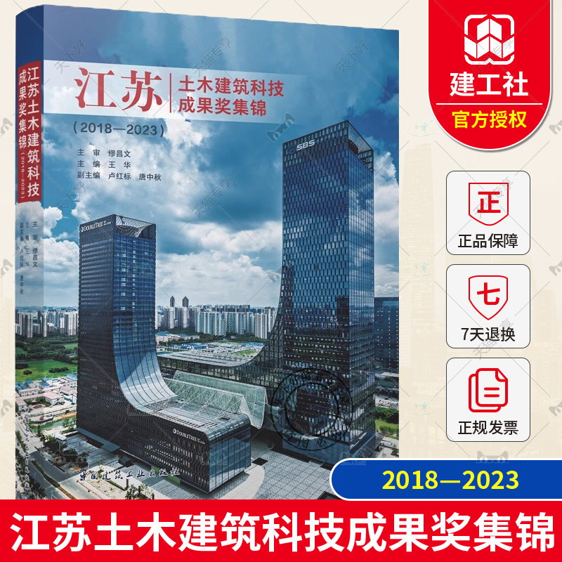 正版包邮 江苏土木建筑科技成果奖集锦(2018—2023) 王华主编 中国建筑工业出版社 9787112293490