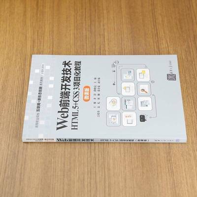 WEB前端开发技术——HTML 5+CSS 3项目化教程（微课版）王黎齐洋段晓亮吕殿基袁礼刘颖张  计算机与网络书籍