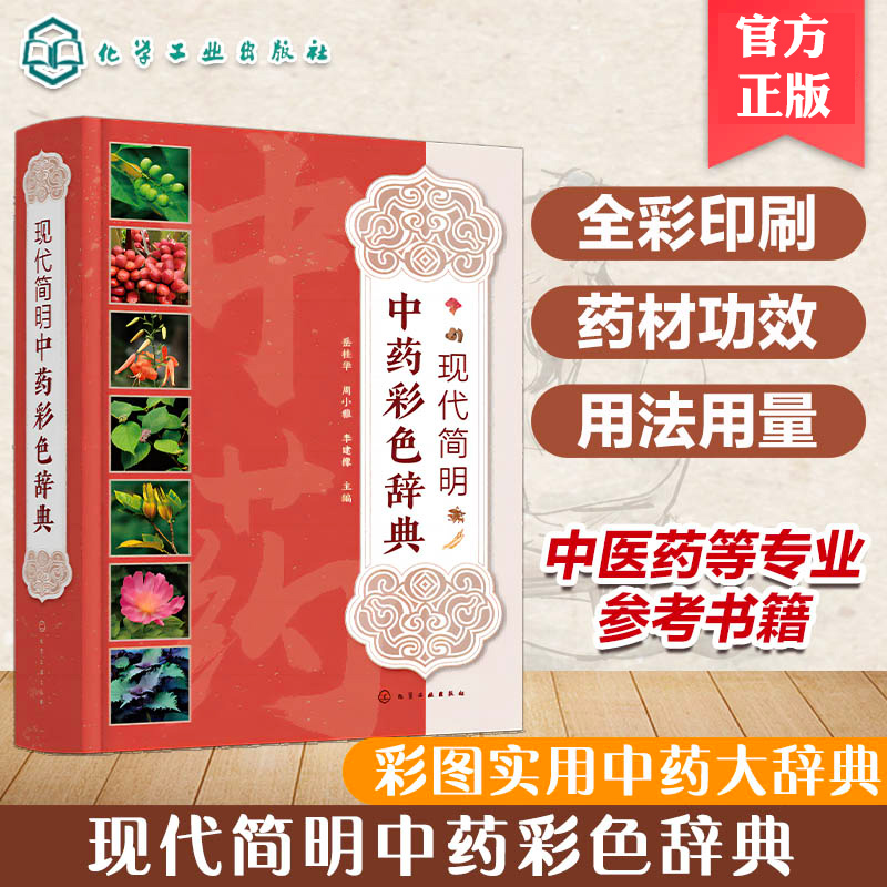 现代简明中药彩色辞典 中草药彩色图谱 彩色中草药辞典 植物性状分布 药理作用 性味归经功效主治用法用量 中医药等专业参考书籍