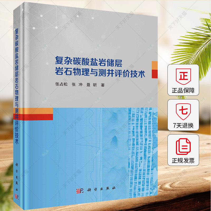复杂碳酸盐岩储层岩石物理与测井评价技术 张占松 张冲 聂昕 编著 9787030785510科学出版社