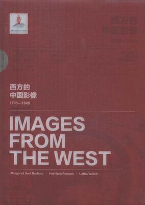 西方的中国影像:1793-1949:巴伯·玛格丽特·哈特 哈里森·福尔曼 洛蒂·韦奇尔卷卞修跃 中国历史图集历史书籍