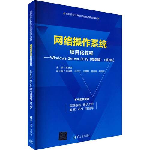 网络操作系统项目化教程:Windows Server 2019:微课版黄林国  计算机与网络书籍