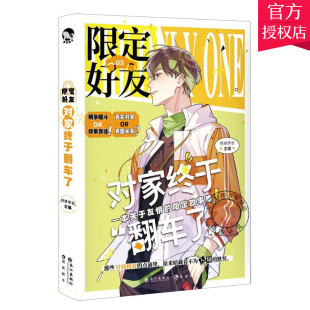 正版包邮 限定好友3对家终于翻车了阿耽学长 校园嗑CP大全嗑糖合集小甜饼双男主伪装学渣公子世伪装好友小说书籍