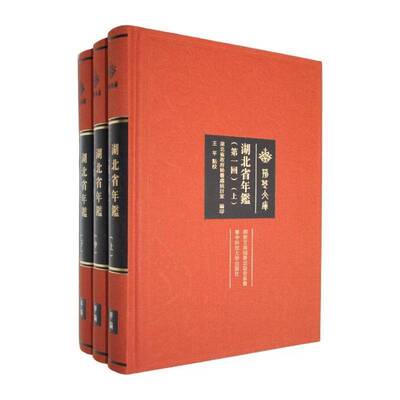 湖北省年鉴:回湖北省秘书处统计室  辞典与工具书书籍