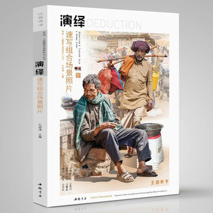 演绎速写组合场景照片2019师语主题教学局部衣纹双人组合场景人物速写照片写生对画临摹范本争霸高校联考题国美院绘画册教材程书