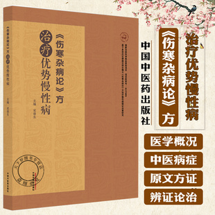 《伤寒杂病论》方治疗优势慢性病 宋俊生主编 伤寒杂病论经方治疗消化皮肤泌尿生殖精神系统书籍 9787513287357中国中医药出版社